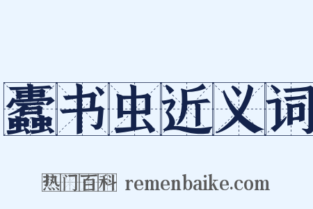 蠹书虫近义词是什么意思的图片